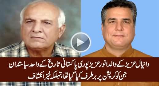 Daniyal Aziz's Father Anwar Aziz Is The Only Politician of Pakistan Who Was Fired on Corruption