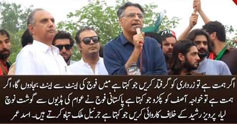 Dare to take action against Khawaja Asif, Zardari & Pervez Rasheed - Asad Umar's challenge to Establishment