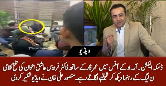 Daska's Election - Firdous Ashiq Awan & Umar Dar's Fight In RO Office - Mansoor Ali Khan Shared Video