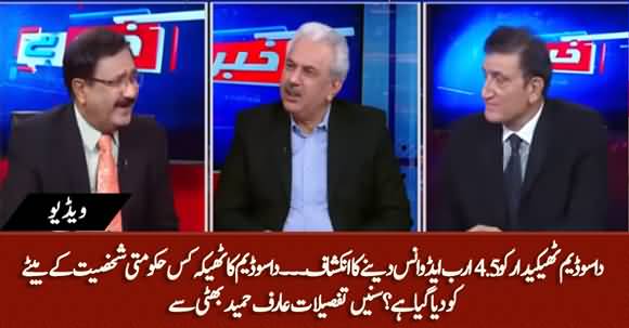 Dasu Dam Ke Thekydar Ko Rs4.5 Billion Advance Dia Gaya, Ye Kon Hai? Arif Hameed Tells Details