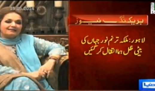 Daughter of Noor Jahan Zille Huma Passed Away in Lahore