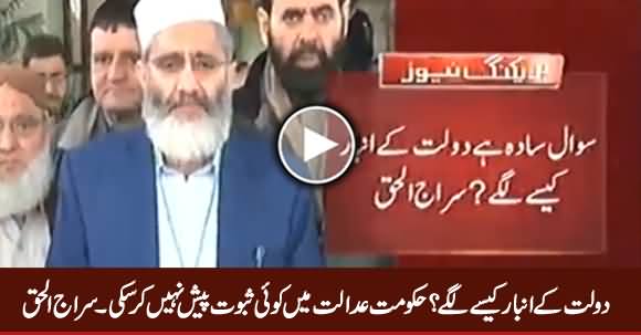 Daulat Ke Anbaar Kaise Lage? Hakumat Koi Saboot Na Paish Kar Saki - Siraj ul Haq Media Talk