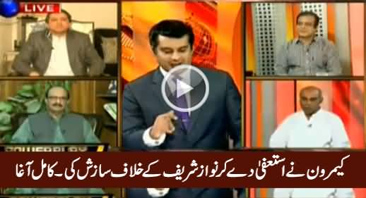 David Cameron Did Conspiracy Against Nawaz Sharif By Resigning - Kamal Ali Agha