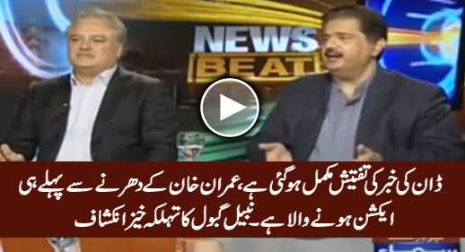 Dawn Ki Khabar Ke Silsale Mein Imran Khan Ke Dharne Se Pehle Hi Action Hone Wala Hai - Nabil Gabol