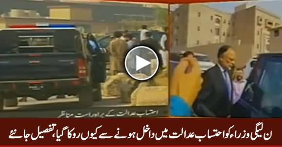 Dawn Reporter Telling Why Rangers Stopped PMLN Ministers From Entering Accountability Court