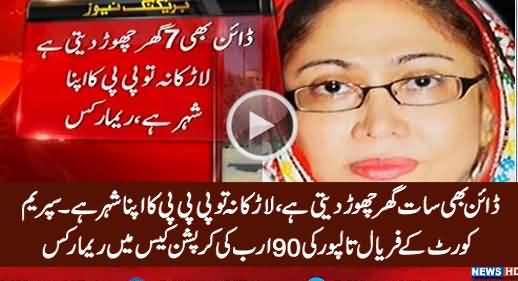 Dayen Bhi 7 Ghar Choor Daiti Hai - SC Remarks in Faryal Talpur's Corruption Case