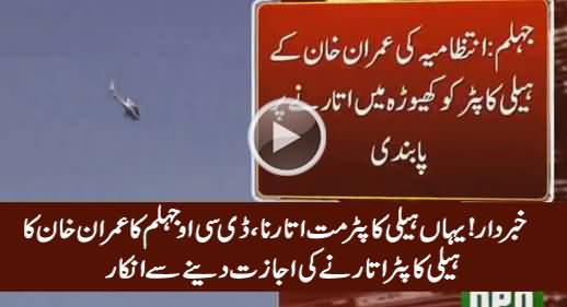 DCO Jhelum Ki Imran Khan Ko Warning, Helicopter Mat Utarna