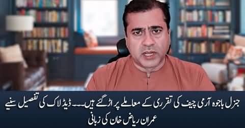 Deadlock between Gen Bajwa & Sharif Brothers on Army Chief's appointment - Details by Imran Riaz