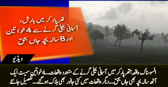 Deadly Lightning Killed Five in Sindh's Tharparkar