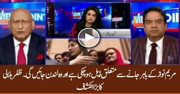 Deal Is Done, Maryam Nawaz Will Go To London - Zafar Hilaly Reveals