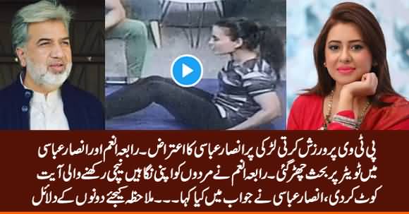Debate Between Rabia Anum & Ansar Abbasi on 'Girl Doing Exercise on TV'