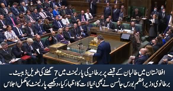 Debate In British Parliament on Taliban's Takeover In Afghanistan (Complete Session of Parliament)