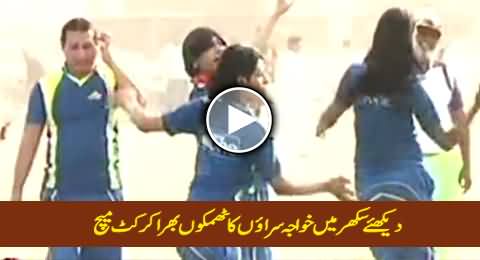 Dekhiye Sukkur Mein Khawaja Sarayon Ka Thumkon Bhara Cricket Match