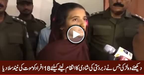 Dekhiye Wo Larki Jis Ne Zabardasti Ki Shadi ka Inteqam Lene Ke Liye 18 Afraad Qatal Kar Diye