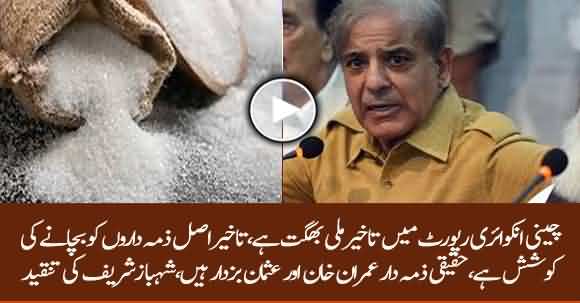 Delaying In Sugar Inquiry Report Is To Save Real Culprits That Are PM And CM Punjab - Shehbaz Sharif