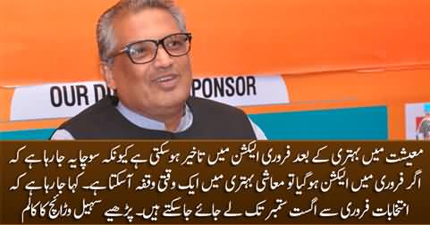 Delaying the elections is being considered to strengthen the economy - Sohail Warraich's article