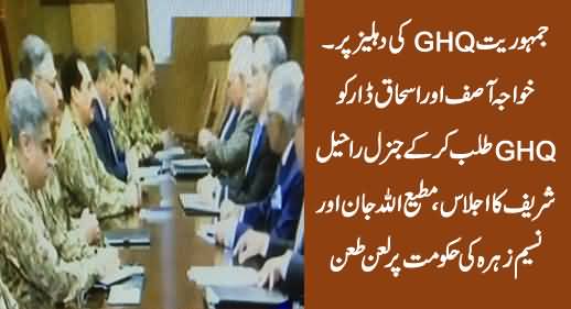 Democracy Or Martial Law: Khawaja Asif & Ishaq Dar in GHQ, Army Chief Presides Meeting