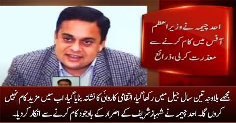 Despite PM Shahbaz Sharif's insistence, Ahad Cheema refused to work