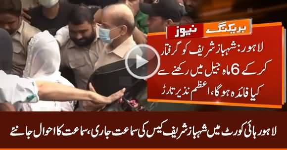 Detailed Report of Shahbaz Sharif's Case Hearing in Lahore High Court