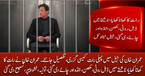 Details of Imran Khan's first night in Jail, Imran Khan given bread, butter, eggs and tea in breakfast