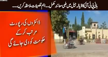 Details of Imran khan's medical check-up in Adiala Jail