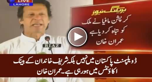 Development Sharif Khandan Ke Bank Accounts Mein Ho Rahi Hai - Imran Khan