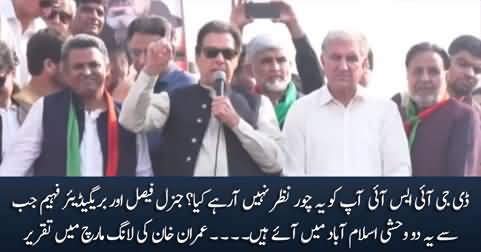 DG ISI! don't you see the thieves? Imran Khan's aggressive speech at Shahdrah
