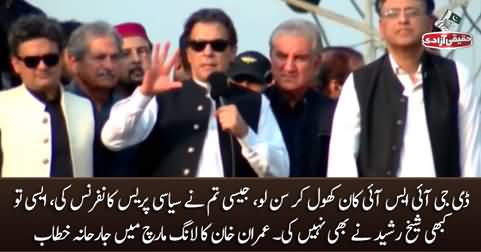 DG ISI Kaan Khool Kar Sun Lo - Imran Khan's Aggressive Speech in Long March