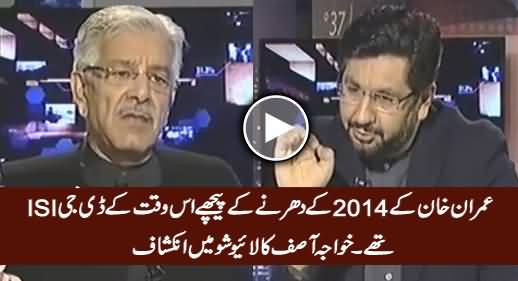 DG ISI Was Involved in Imran Khan's 2014 Sit-in - Khawaja Asif