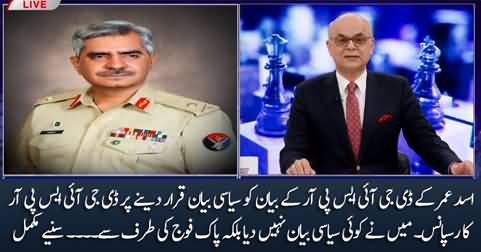 DG ISPR Major General Babar Iftikhar's response to Asad Umar's statement