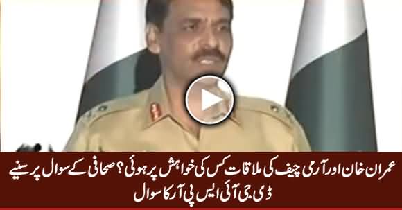 DG ISPR's Reply On A Question About Imran Khan & Army Chief's Meeting