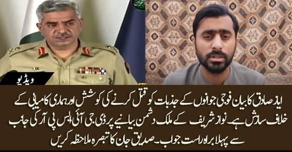 DG ISPR's Response On Ayaz Sadiq's Anti State Statement - Details By Siddique Jaan
