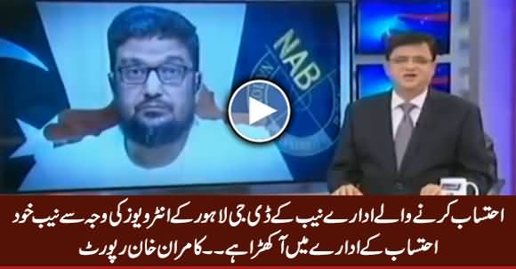 DG NAB Lahore Shehzad Saleem Media Interviews Put The NAB In Trouble - Kamran Khan