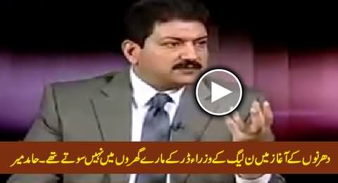 Dharney Shuru Huwey To PMLN Ministers Raat Ko Sarkari Gharon Mein Nahi Soote Thay - Hamid Mir