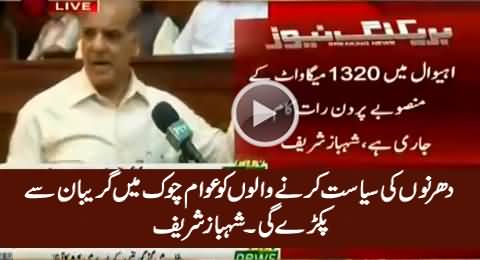 Dharno Ki Siasat Karne Walon Ko Awam Chowk Mein Gareban Se Pakre Gi - Shahbaz Sharif