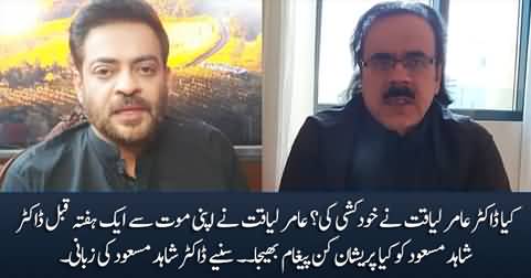 Did Aamir Liaquat commit suicide? What message he sent to Dr. Shahid Masood a week before his death?