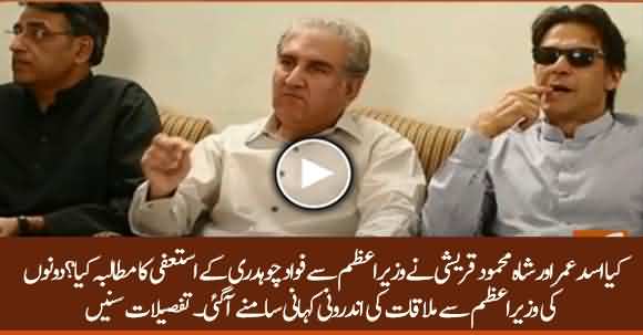 Did Asad Umar And Shah Mehmood Qureshi Demand PM Imran Khan Of Fawad Ch Resignation?