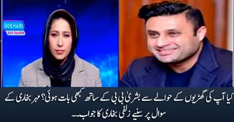 Did Bushra Bibi ever talk to you about watches? Mehar Bukhari asks Zulfi Bukhari