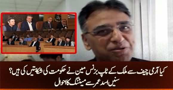 Did Businessmen Complain Army Chief About Imran Khan's Govt In Meeting Or Not? Listen Asad Umar