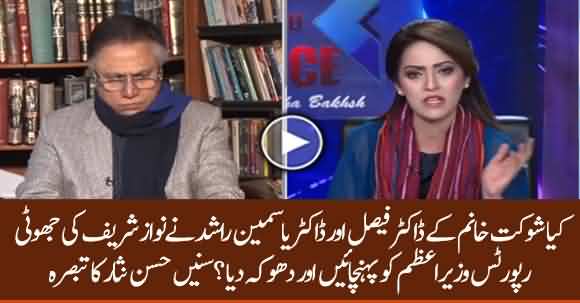 Did Dr Faisal And Dr Yasmin Rashid Submit Fake Medical Reports Of Nawaz Sharif To Imran Khan ? Hassan Nisar Comments