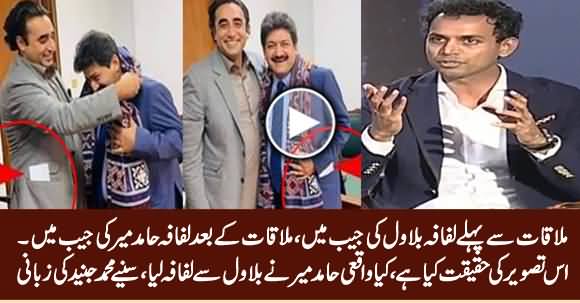 Did Hamid Mir Took Lifafa From Bilawal? Muhammad Junaid Telling The Reality