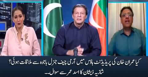 Did Imran Khan meet General Bajwa in President house? Shazia Zeshan asks Asad Umar