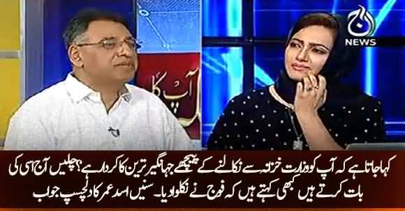 Did Jahangir Tareen Expel You From Finance Ministry ? Listen Asad Umar Interesting Answer