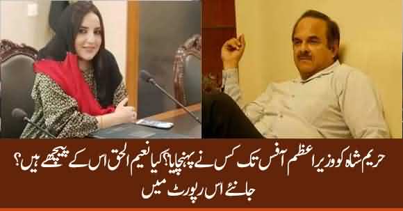 Did Naeemul Haque Allow TikTok Star Hareem Shah Into Foreign Ministry - Shocking Revelations