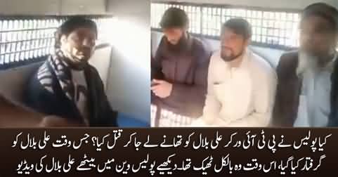 Did police kill PTI worker Ali Bilal after taking into custody? He was perfectly fine when got arrested