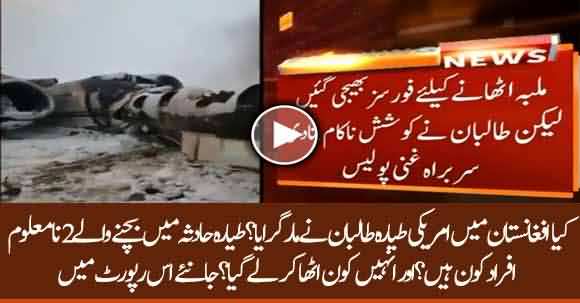 Did Taliban Hit US Plane In Afghanistan? Where Are Two Unknown Survivors? Watch Report