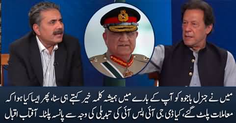 Did the change of DG ISI spoil your relationship with General Bajwa? Aftab Iqbal asks Imran Khan
