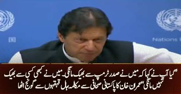 Did You Say I Beg President Trump? I Have Never Begged From Anyone - PM Imran Answered To Journalist