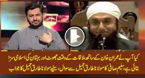 Did You Tell The Islamic Teachings About False Allegations to Imran Khan - Watch Maulan Tariq's Reply