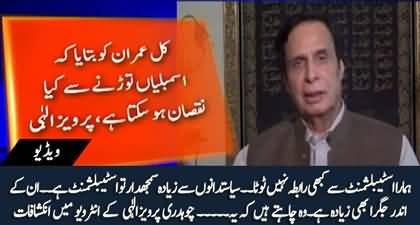 Did you visit Rawalpindi before announcement of assemblies dissolution? Watch Pervaiz Elahi' reply